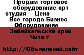 Продам торговое оборудование арт-студия  › Цена ­ 260 000 - Все города Бизнес » Оборудование   . Забайкальский край,Чита г.